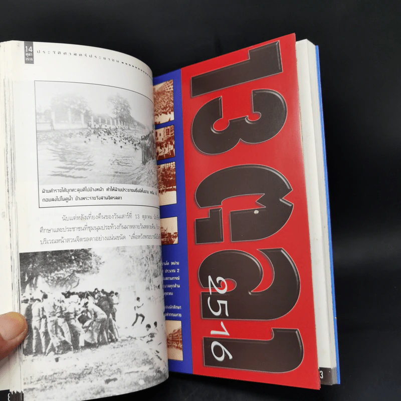 บันทึกประวัติศาสตร์ 14 ตุลา - ดร.ชาญวิทย์ เกษตรศิริ รูปที่ 11