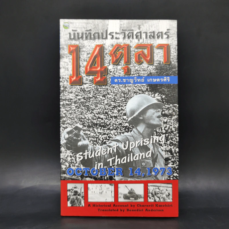 บันทึกประวัติศาสตร์ 14 ตุลา - ดร.ชาญวิทย์ เกษตรศิริ รูปที่ 1