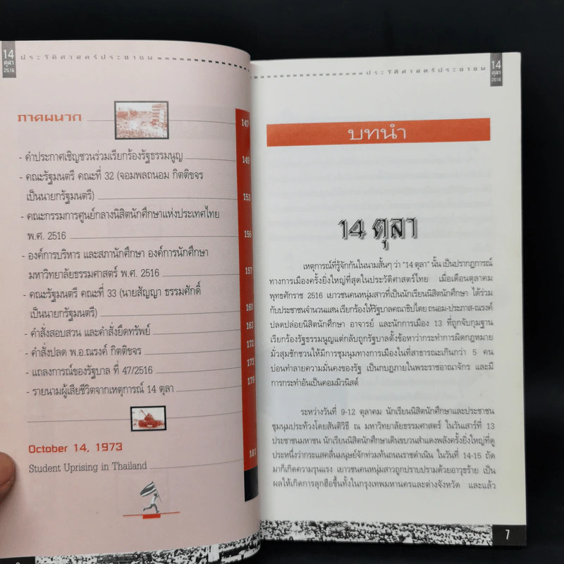 บันทึกประวัติศาสตร์ 14 ตุลา - ดร.ชาญวิทย์ เกษตรศิริ รูปที่ 10