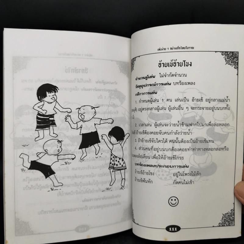 เล่นง่ายๆอย่างเด็กไทยโบราณ - ตระการ อ.ตระกูล รูปที่ 12