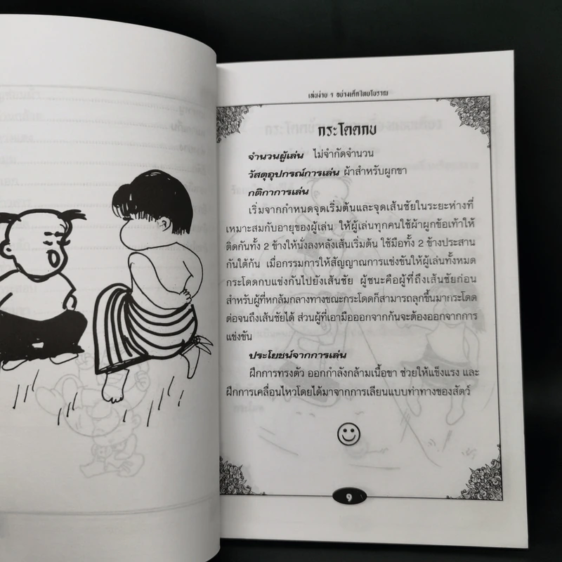 เล่นง่ายๆอย่างเด็กไทยโบราณ - ตระการ อ.ตระกูล รูปที่ 11