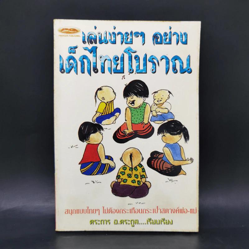 เล่นง่ายๆอย่างเด็กไทยโบราณ - ตระการ อ.ตระกูล รูปที่ 1