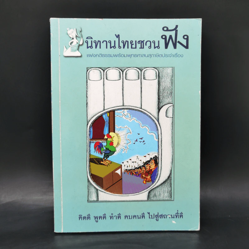 นิทานไทยชวนฟัง รูปที่ 1