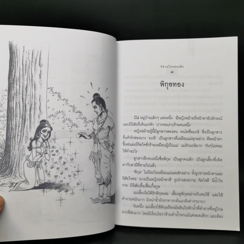 นิทานไทยชวนฟัง รูปที่ 12
