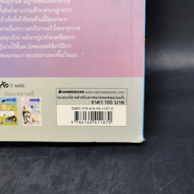 เอ้อระเหยลอยคอ - จันทรา รัศมีทอง รูปที่ 12