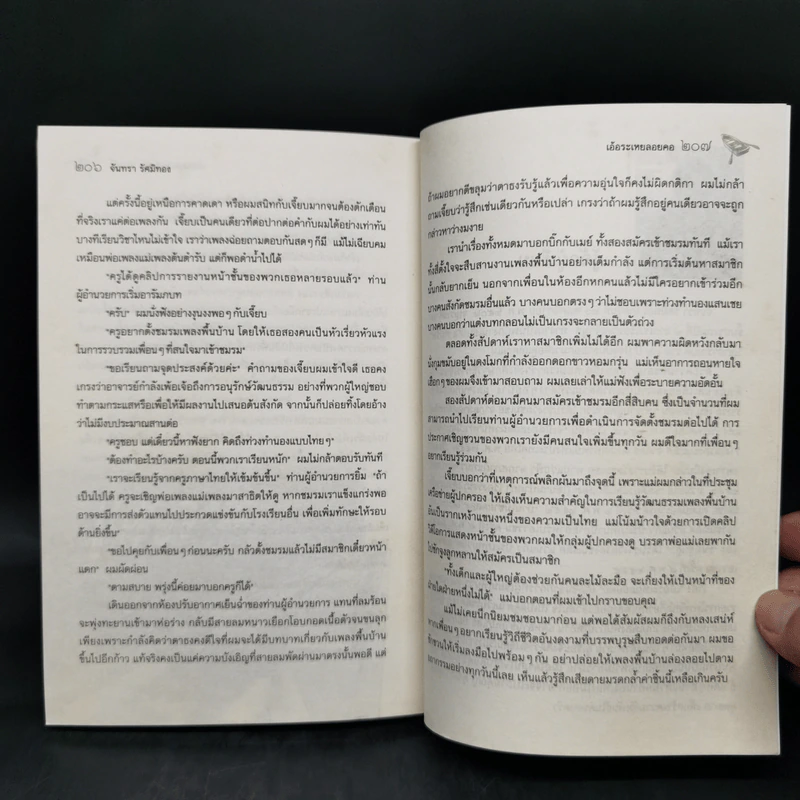 เอ้อระเหยลอยคอ - จันทรา รัศมีทอง รูปที่ 11
