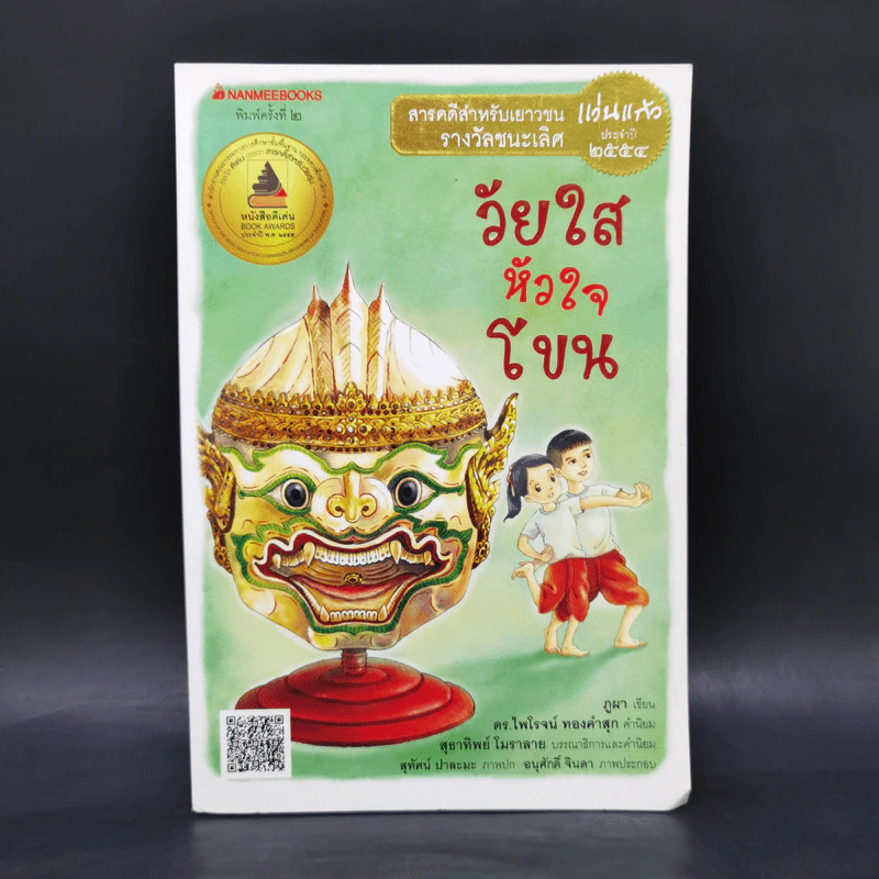 วัยใสหัวใจโขน - ภูผา รูปที่ 1