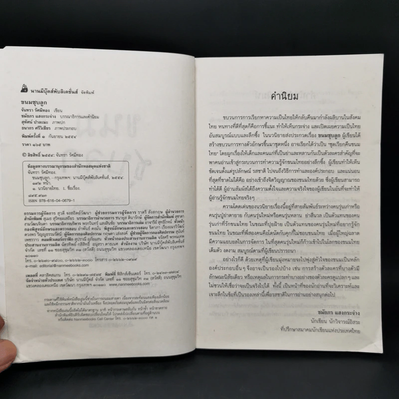 ขนมชุบลูก - จันทรา รัศมีทอง รูปที่ 8