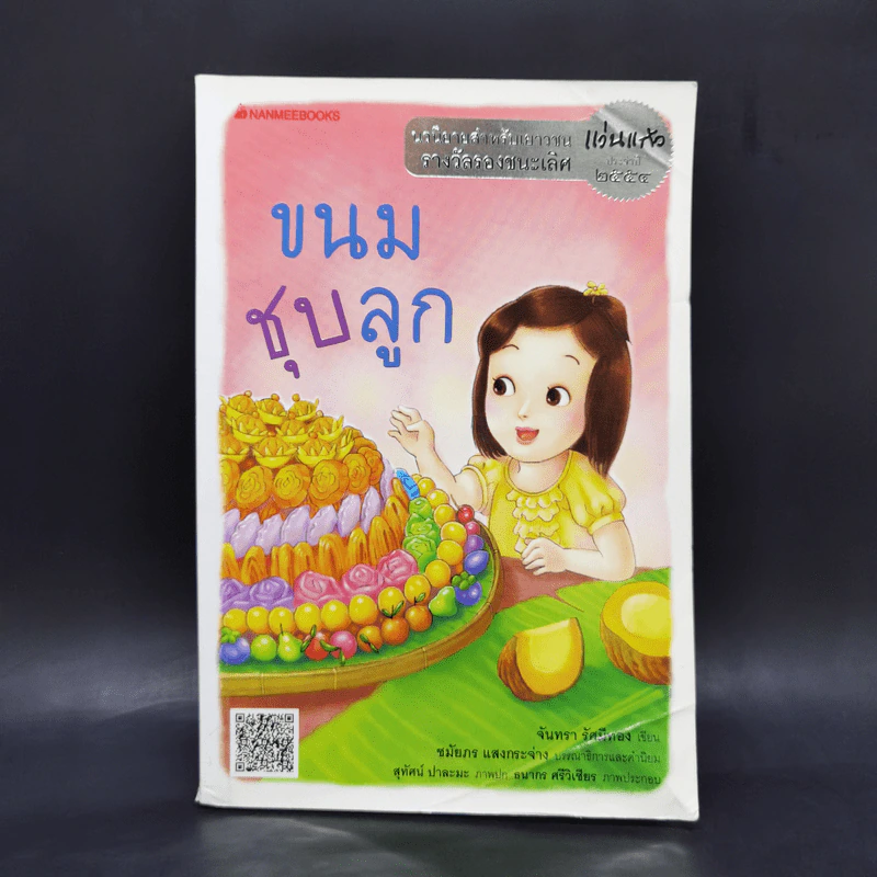 ขนมชุบลูก - จันทรา รัศมีทอง รูปที่ 1