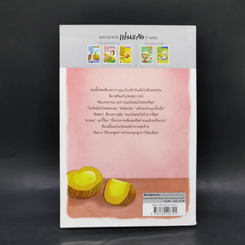 ขนมชุบลูก - จันทรา รัศมีทอง รูปที่ 2