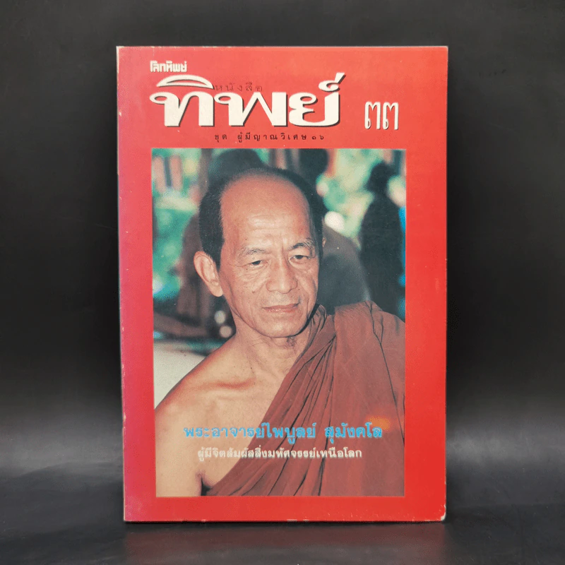 โลกทิพย์ 33 ชุด ผู้มีญาณวิเศษ พระอาจารย์ไพบูลย์ ศุมังคโล รูปที่ 1