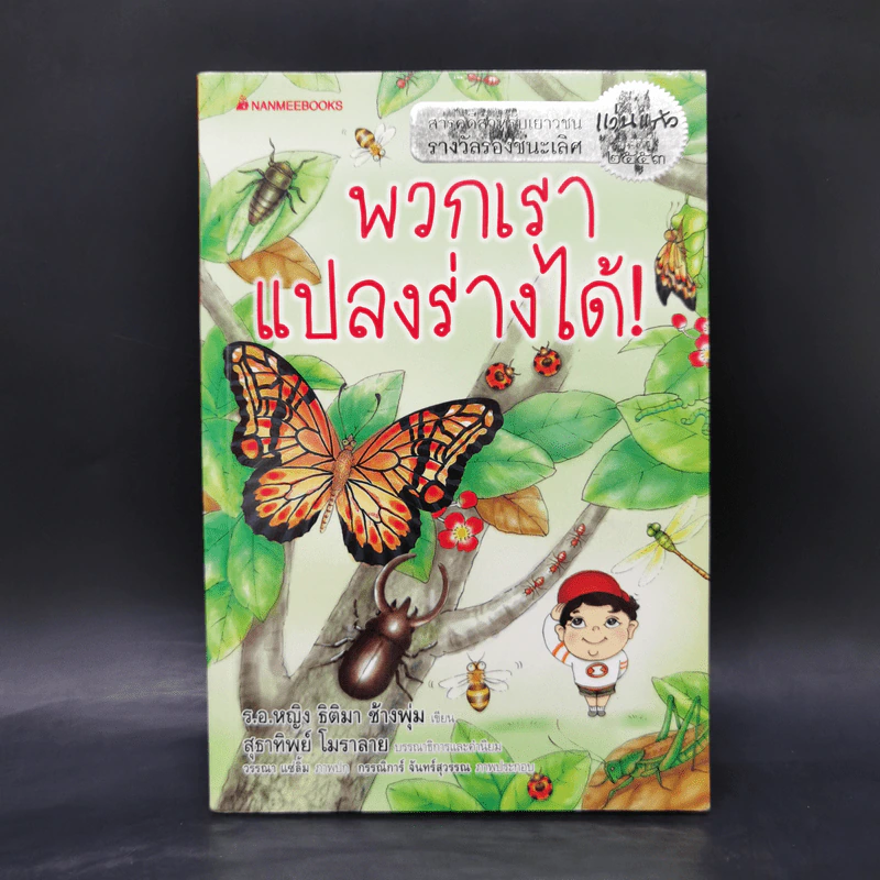 พวกเราแปลงร่างได้! - ธิติมา ช้างพุ่ม รูปที่ 1