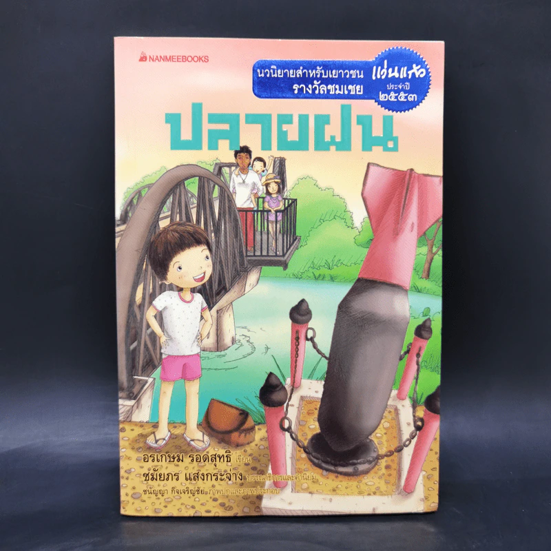ปลายฝน - อรเกษม รอดสุทธิ รูปที่ 1