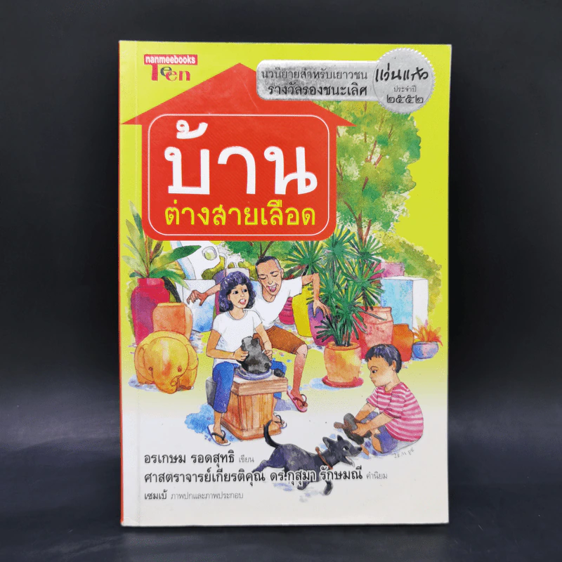 บ้านต่างสายเลือด - อรเกษม รอดสุทธิ รูปที่ 1