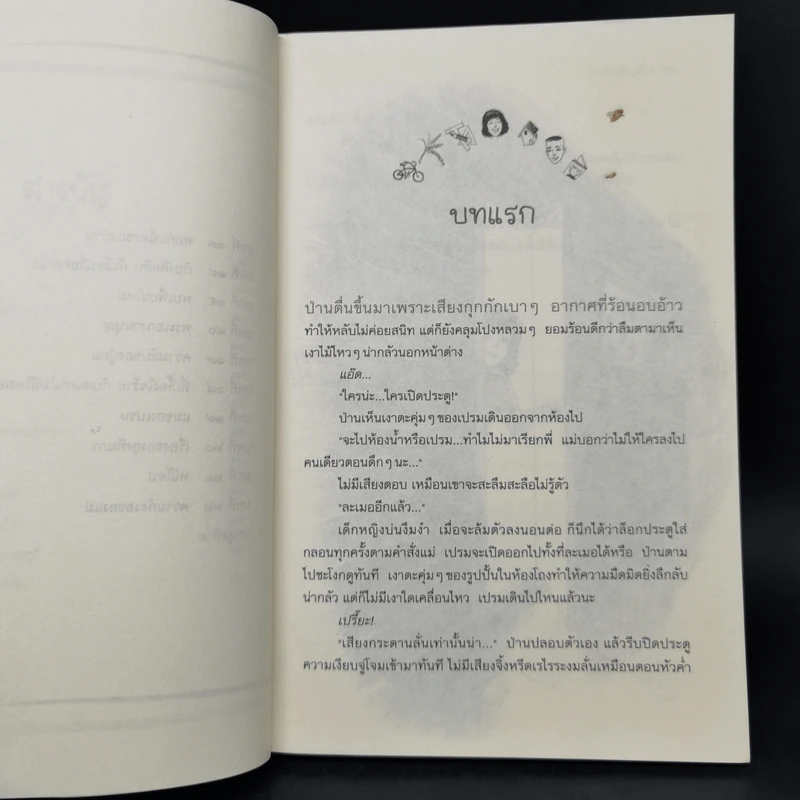 บ้านต่างสายเลือด - อรเกษม รอดสุทธิ รูปที่ 11