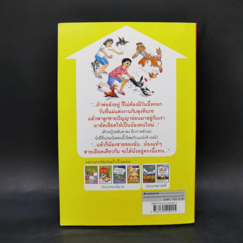 บ้านต่างสายเลือด - อรเกษม รอดสุทธิ รูปที่ 2