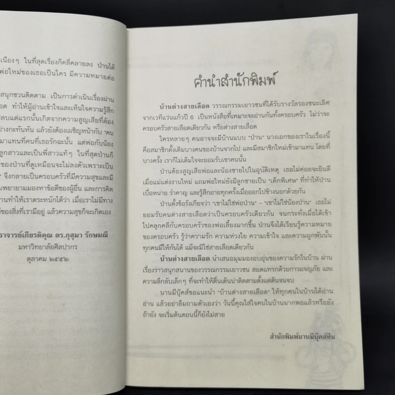 บ้านต่างสายเลือด - อรเกษม รอดสุทธิ รูปที่ 9