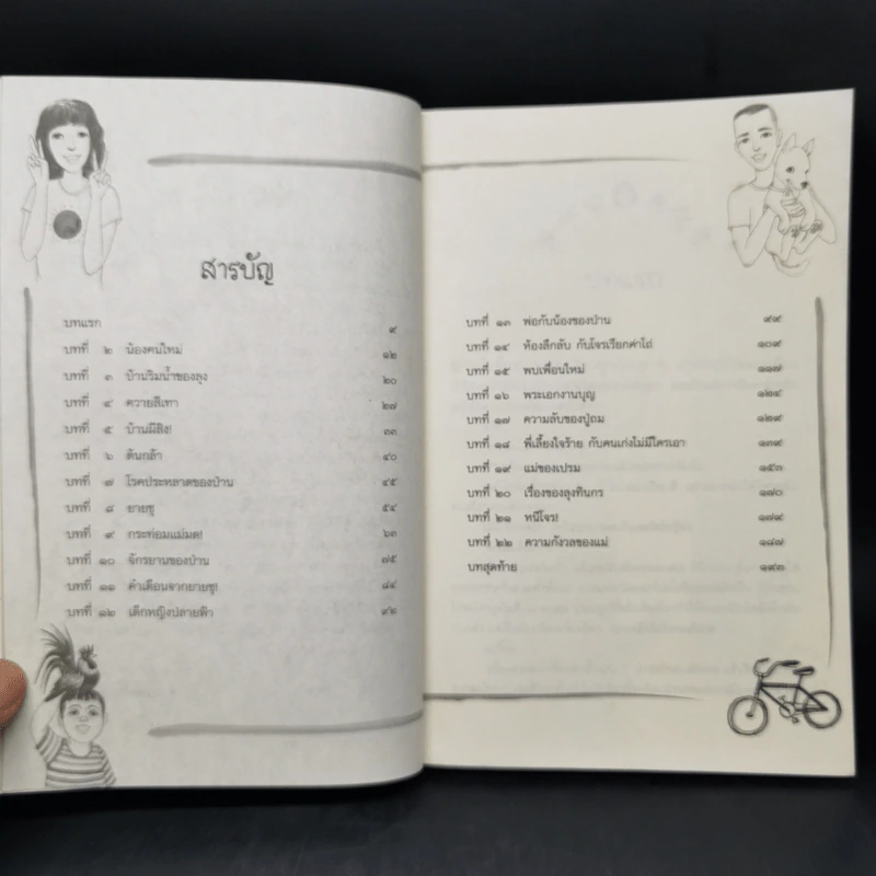 บ้านต่างสายเลือด - อรเกษม รอดสุทธิ รูปที่ 10