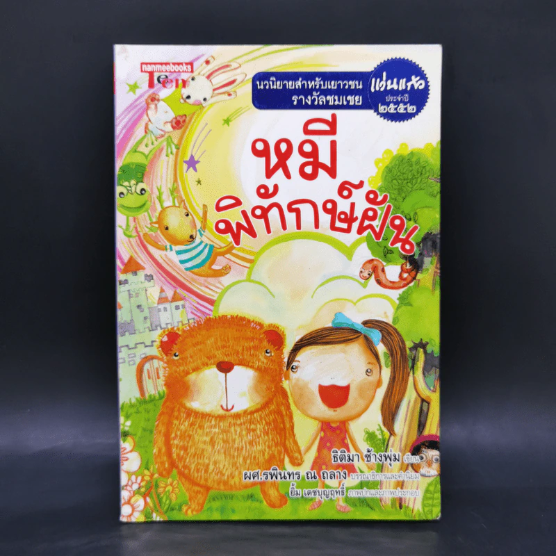 หมีพิทักษ์ฝัน - ธิติมา ช้างพุ่ม รูปที่ 1
