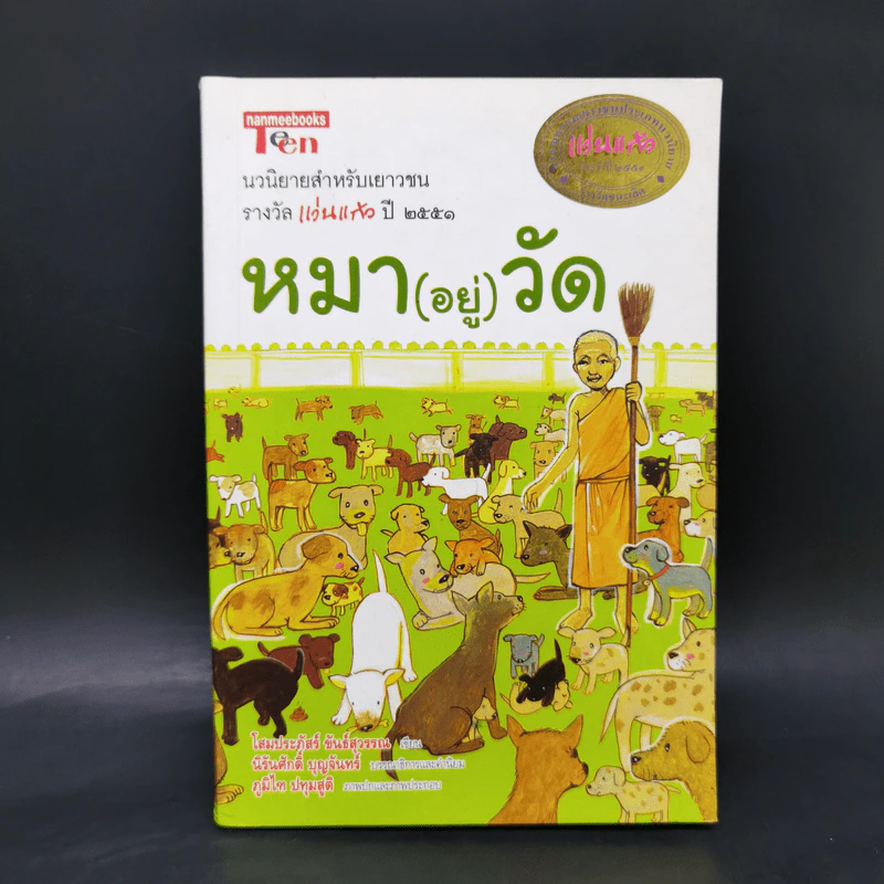 หมา (อยู่) วัด - โสมประภัสร์ ขันธ์สุวรรณ รูปที่ 1