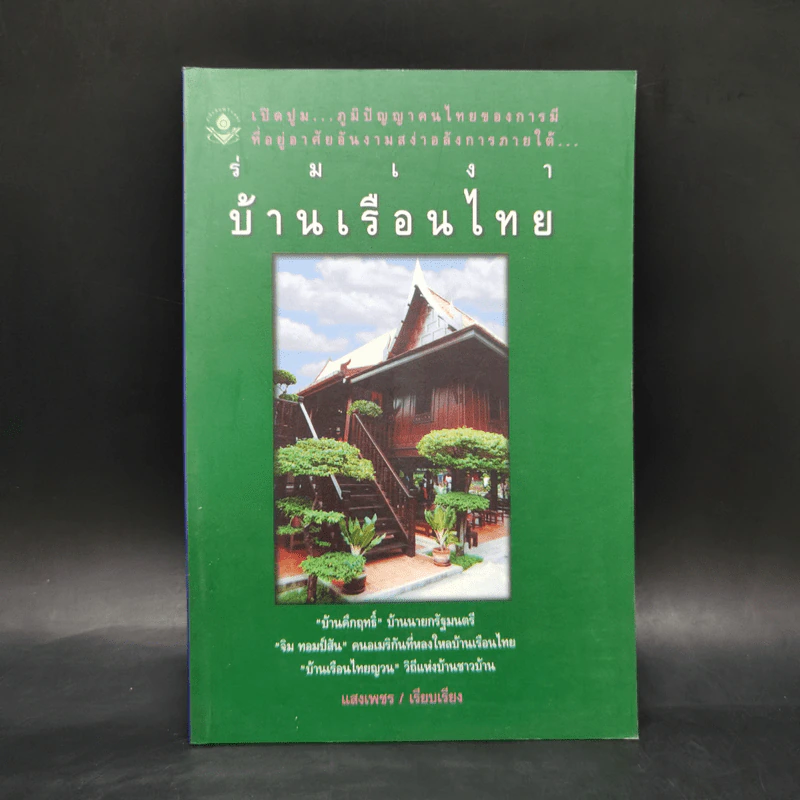 ร่มเงาบ้านเรือนไทย - แสงเพชร รูปที่ 1