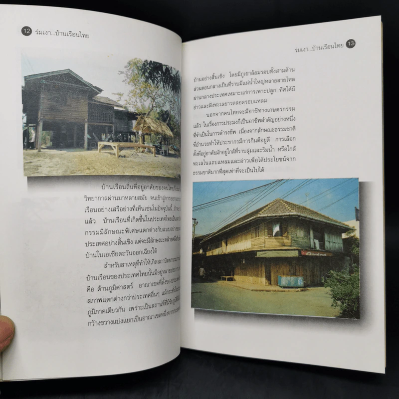 ร่มเงาบ้านเรือนไทย - แสงเพชร รูปที่ 11