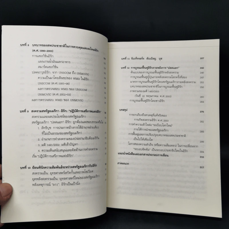 อิรัก วิกฤตถาวร? - ประทุมพร วัชรเสถียร, ไชยวัฒน์ ค้ำชู รูปที่ 11