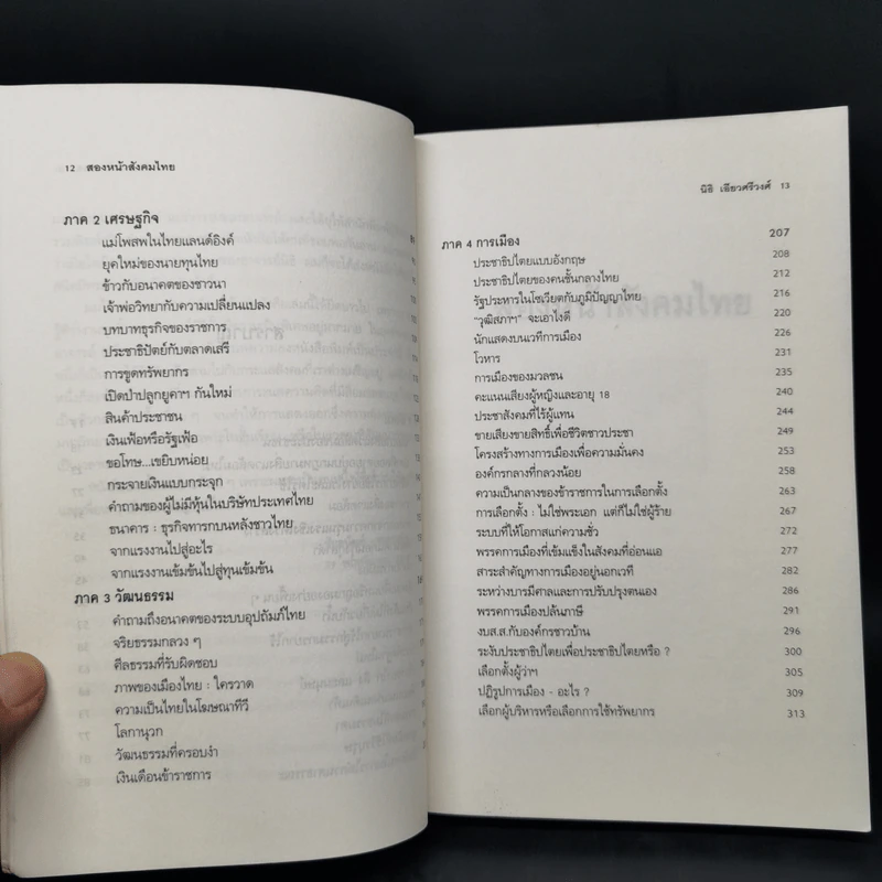 บทวิพากษ์โครงสร้างอารยธรรมไทย  สองหน้า สังคมไทย - นิธิ เอียวศรีวงศ์ รูปที่ 11