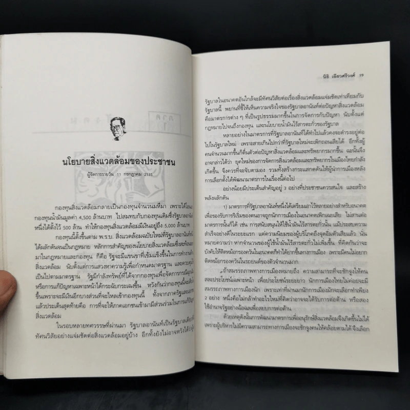 บทวิพากษ์โครงสร้างอารยธรรมไทย  สองหน้า สังคมไทย - นิธิ เอียวศรีวงศ์ รูปที่ 12