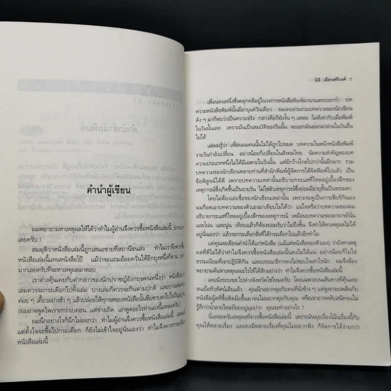 บทวิพากษ์โครงสร้างอารยธรรมไทย  สองหน้า สังคมไทย - นิธิ เอียวศรีวงศ์ รูปที่ 9