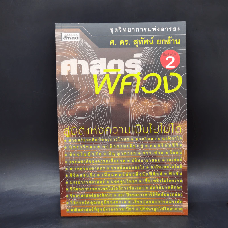 ศาสตร์พิศวง - ศ.ดร.สุทัศน์ ยกล้าน รูปที่ 1