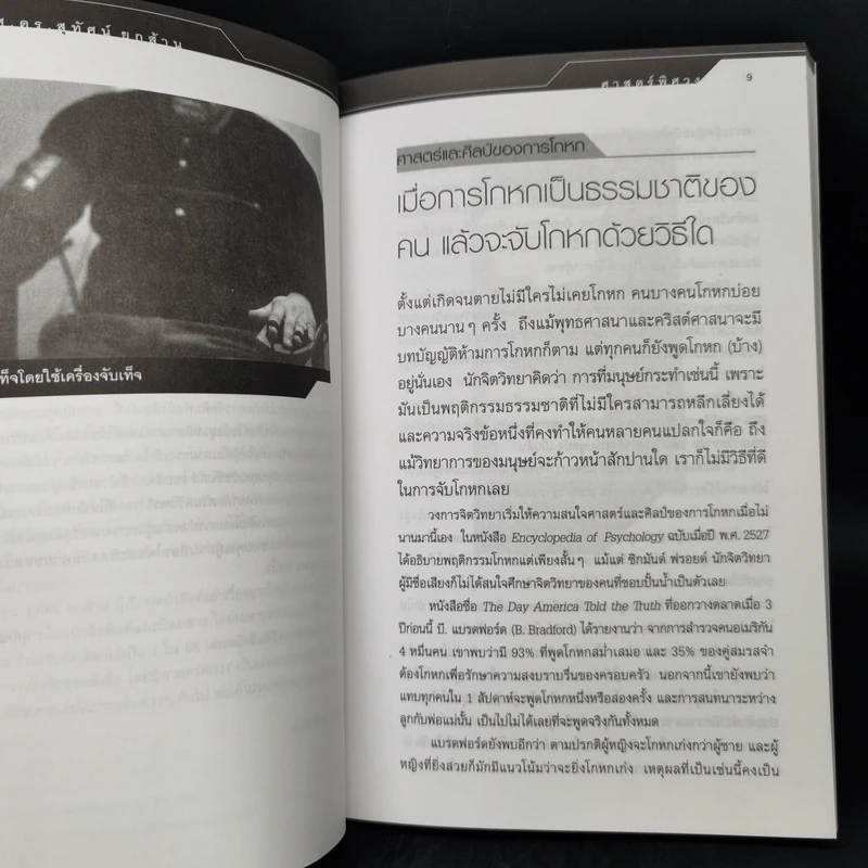 ศาสตร์พิศวง - ศ.ดร.สุทัศน์ ยกล้าน รูปที่ 10