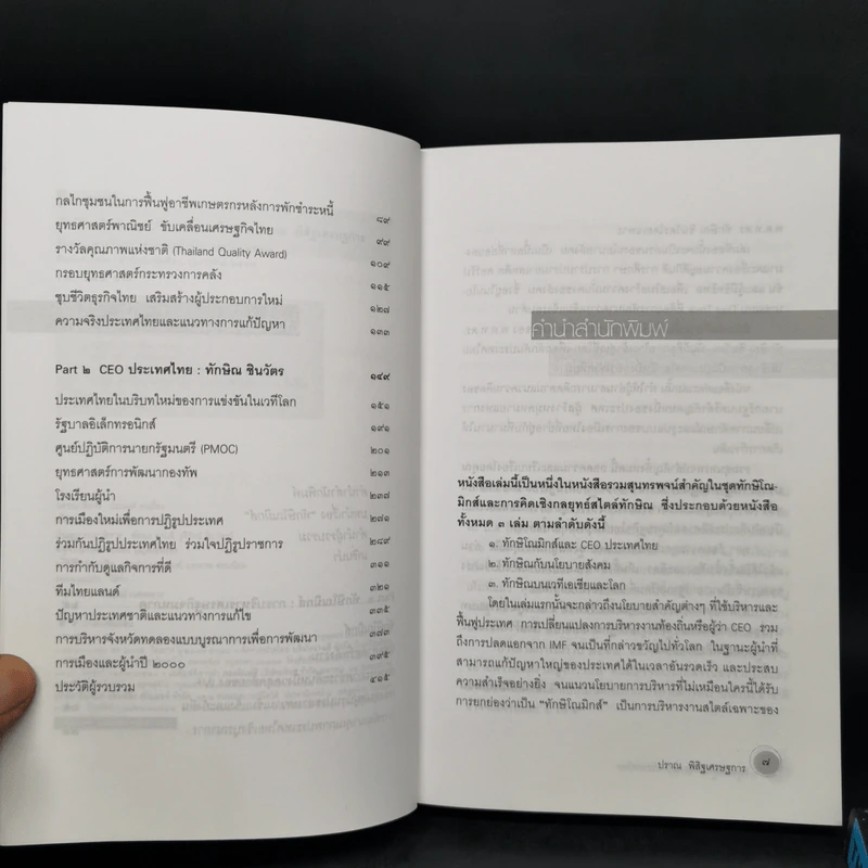 ทักษิโณมิกส์และ CEO ประเทศไทย + ทักษิณกับนโยบายสังคม รูปที่ 9