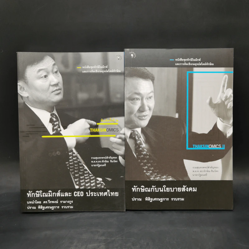 ทักษิโณมิกส์และ CEO ประเทศไทย + ทักษิณกับนโยบายสังคม รูปที่ 1