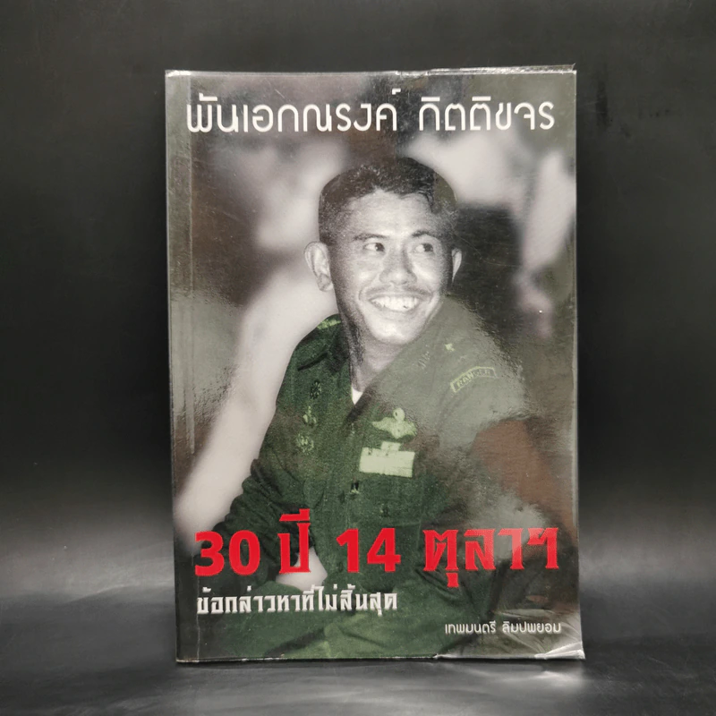 30 ปี 14 ตุลาฯ ข้อกล่าวหาที่ไม่สิ้นสุด พันเอกณรงค์ กิตติขจร - เทพมนตรี ลิมปพยอม รูปที่ 1
