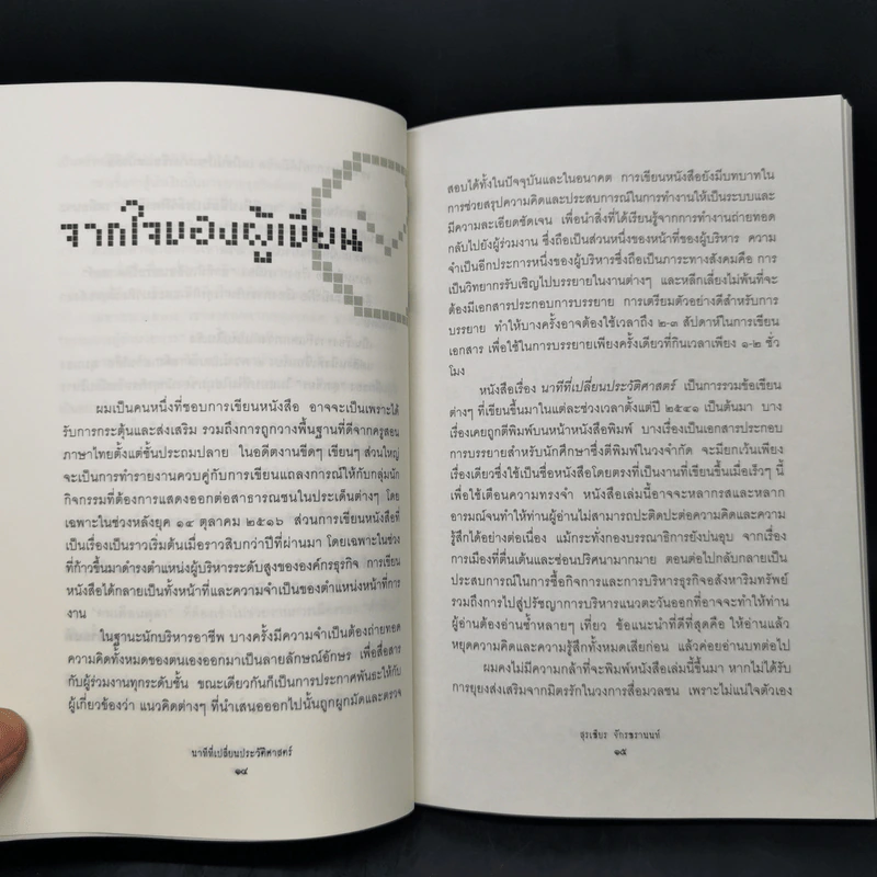 นาทีที่เปลี่ยนประวัติศาสตร์ - สุรเธียร จักรธรานนท์ รูปที่ 9