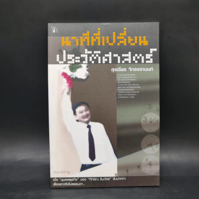 นาทีที่เปลี่ยนประวัติศาสตร์ - สุรเธียร จักรธรานนท์ รูปที่ 1