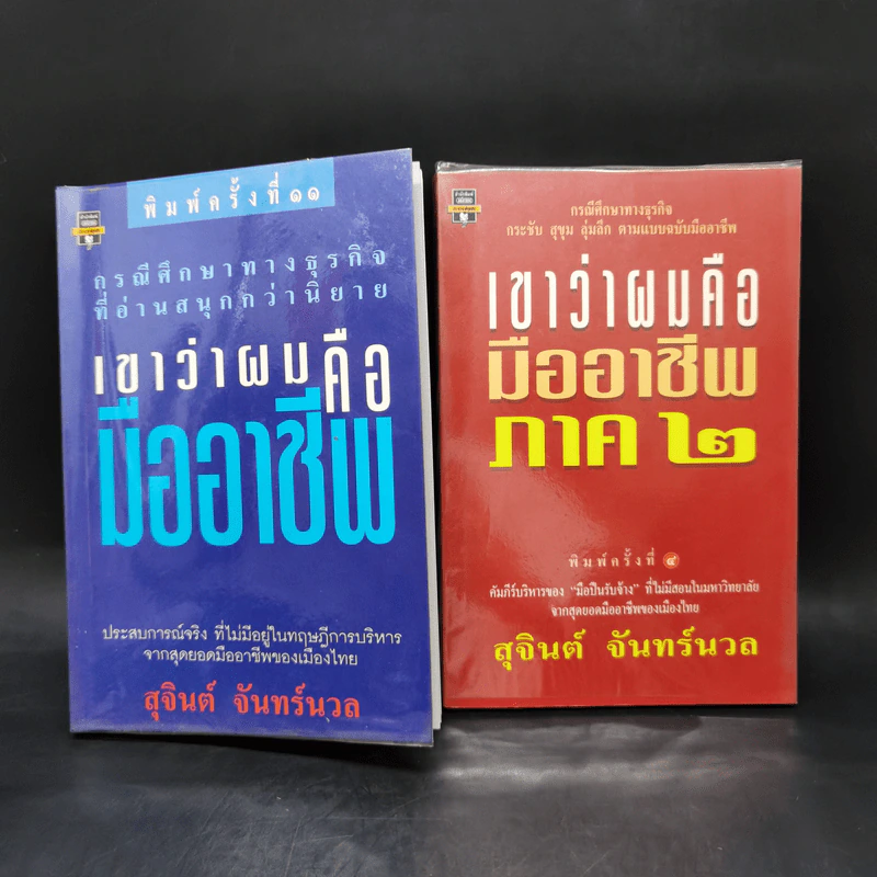เขาว่าผมคือมืออาชีพ ภาค 1-2 - สุจินต์ จันทร์นวล รูปที่ 1