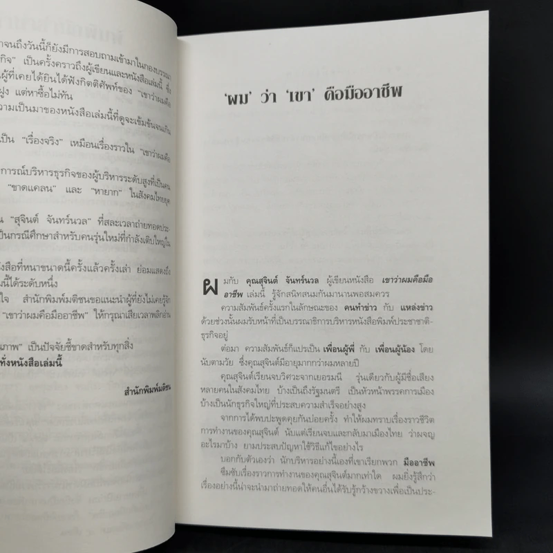 เขาว่าผมคือมืออาชีพ ภาค 1-2 - สุจินต์ จันทร์นวล รูปที่ 10