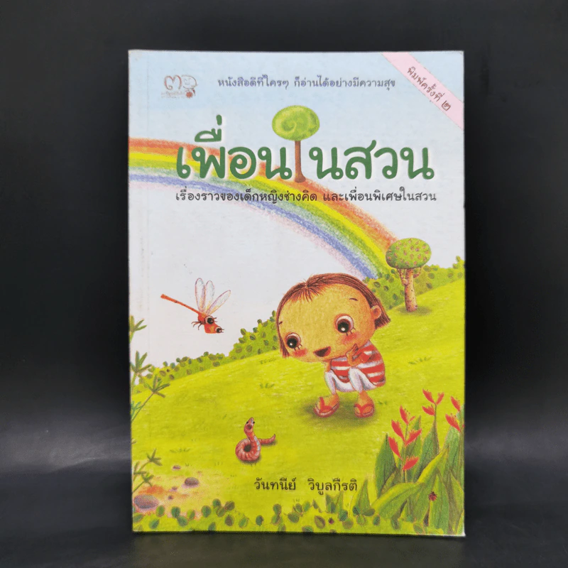 เพื่อนในสวน - วันทนีย์ วิบูลกีรติ รูปที่ 1