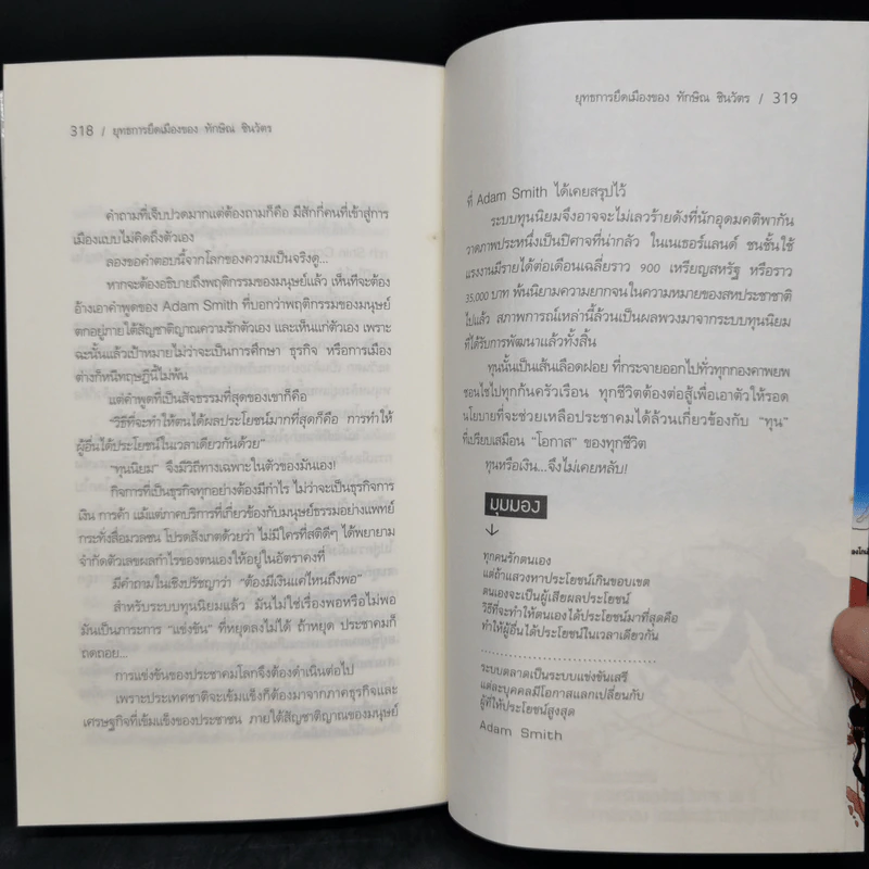 ยุทธการยึดเมือง Power Play ของทักษิณ ชินวัตร รูปที่ 12
