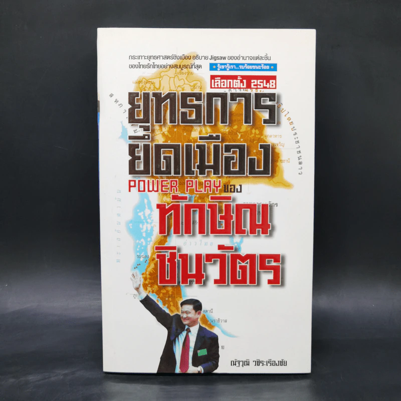 ยุทธการยึดเมือง Power Play ของทักษิณ ชินวัตร รูปที่ 1