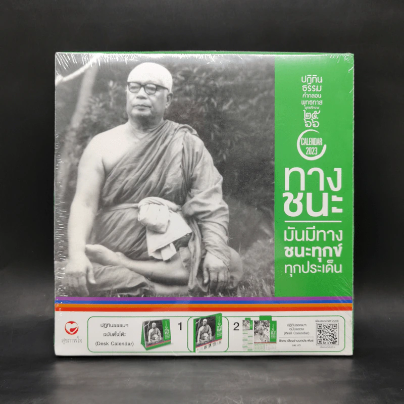 ปฏิทินธรรม คำกลอนพุทธทาส พ.ศ.2566 รูปที่ 1