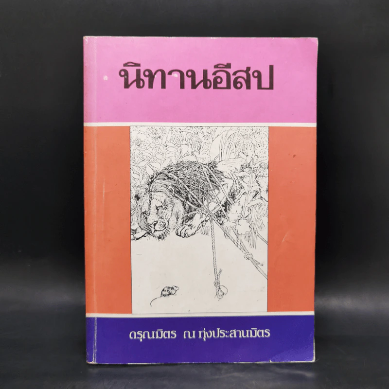 นิทานอีสป - ดรุณมิตร ณ ทุ่งประสานมิตร รูปที่ 1