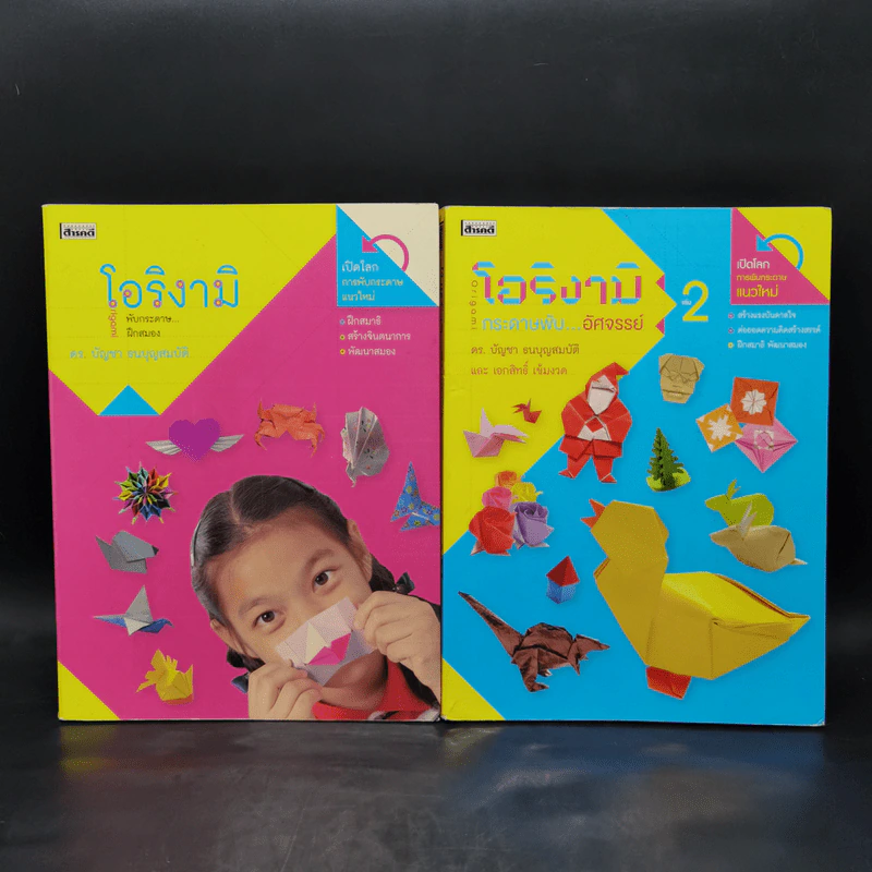 โอริงามิ เล่ม 1-2 - ดร.บัญชา ธนบุญสมบัติ รูปที่ 1