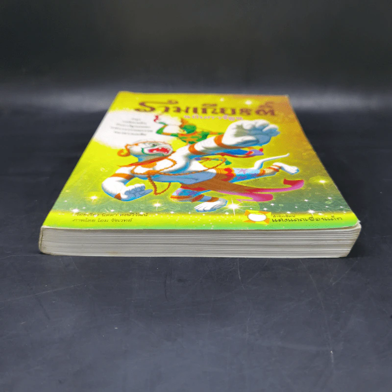 รามเกียรติ์ ฉบับการ์ตูน รูปที่ 4