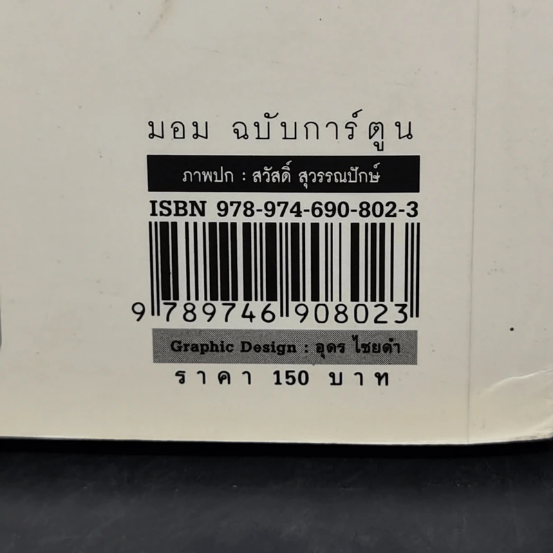 มอม เรื่องสั้นแสนรักของม.ร.ว.คึกฤทธิ์ ปราโมช ฉบับการ์ตูน รูปที่ 11