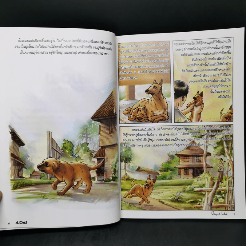 มอม เรื่องสั้นแสนรักของม.ร.ว.คึกฤทธิ์ ปราโมช ฉบับการ์ตูน รูปที่ 8