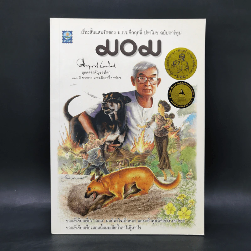 มอม เรื่องสั้นแสนรักของม.ร.ว.คึกฤทธิ์ ปราโมช ฉบับการ์ตูน รูปที่ 1