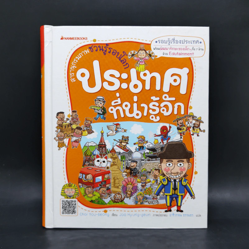 สารานุกรมภาพชวนรู้รอบโลก ประเทศที่น่ารู้จัก รูปที่ 1